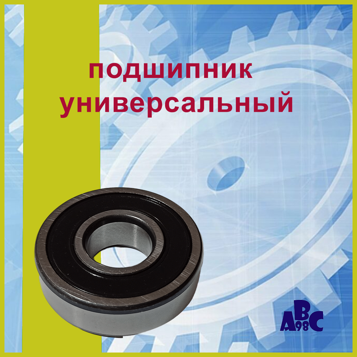 Подшипник велосипедной каретки 163110-2RS (MR036 SKF)16х31х10