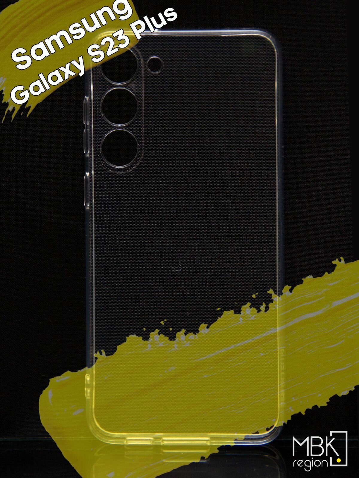 Чехол для Samsung Galaxy S23 Plus / чехол на самсунг с23+ прозрачный