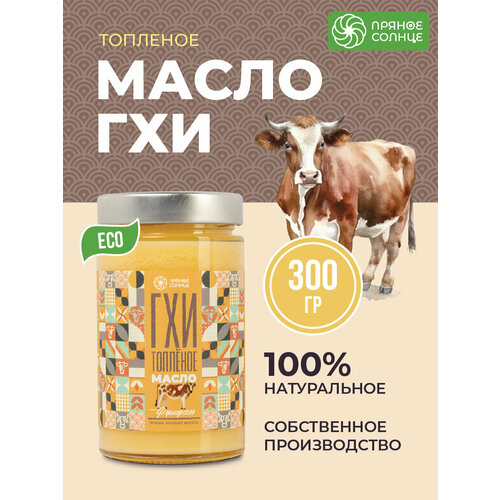 Масло ГХИ Пряное Солнце, 600 гр, Натуральный продукт, ECO.