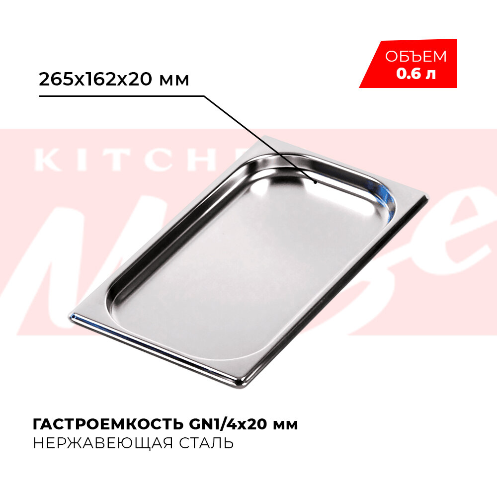 Гастроемкость Kitchen Muse GN 1/4 20 мм мод. 814-20 нерж. сталь 265х162х20 мм