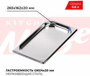 Гастроемкость Kitchen Muse GN 1/4 20 мм, мод. 814-20, нерж. сталь, 265х162х20 мм. Металлический контейнер для еды. Пищевой контейнер из нержавеющей стали