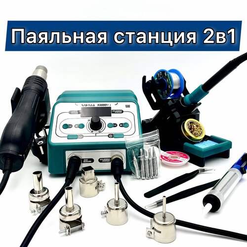 Цифровая паяльная станция 2 в 1 YIHUA 938BD I 1148000₽