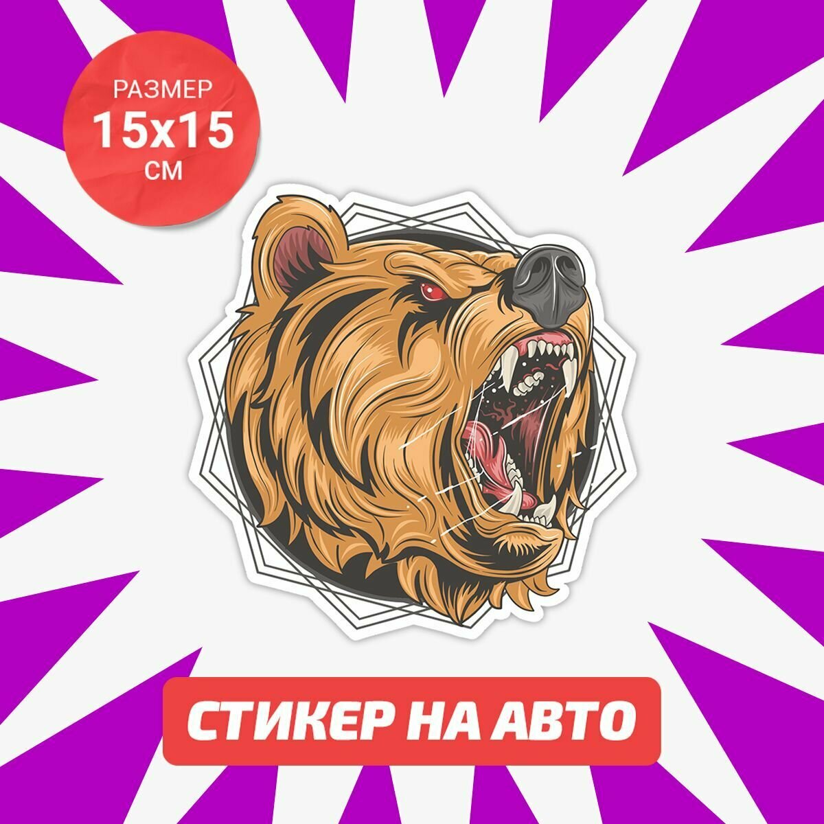 Наклейка на авто 15х15 Grizzly angry