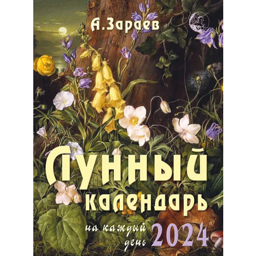 Лунный календарь на каждый день на 2024 год. Автор А. Зараев