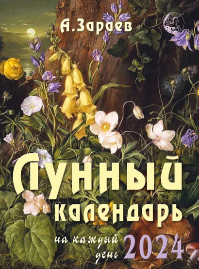 Календарь дачника и цветовода на каждый день 2024 года - фото №1