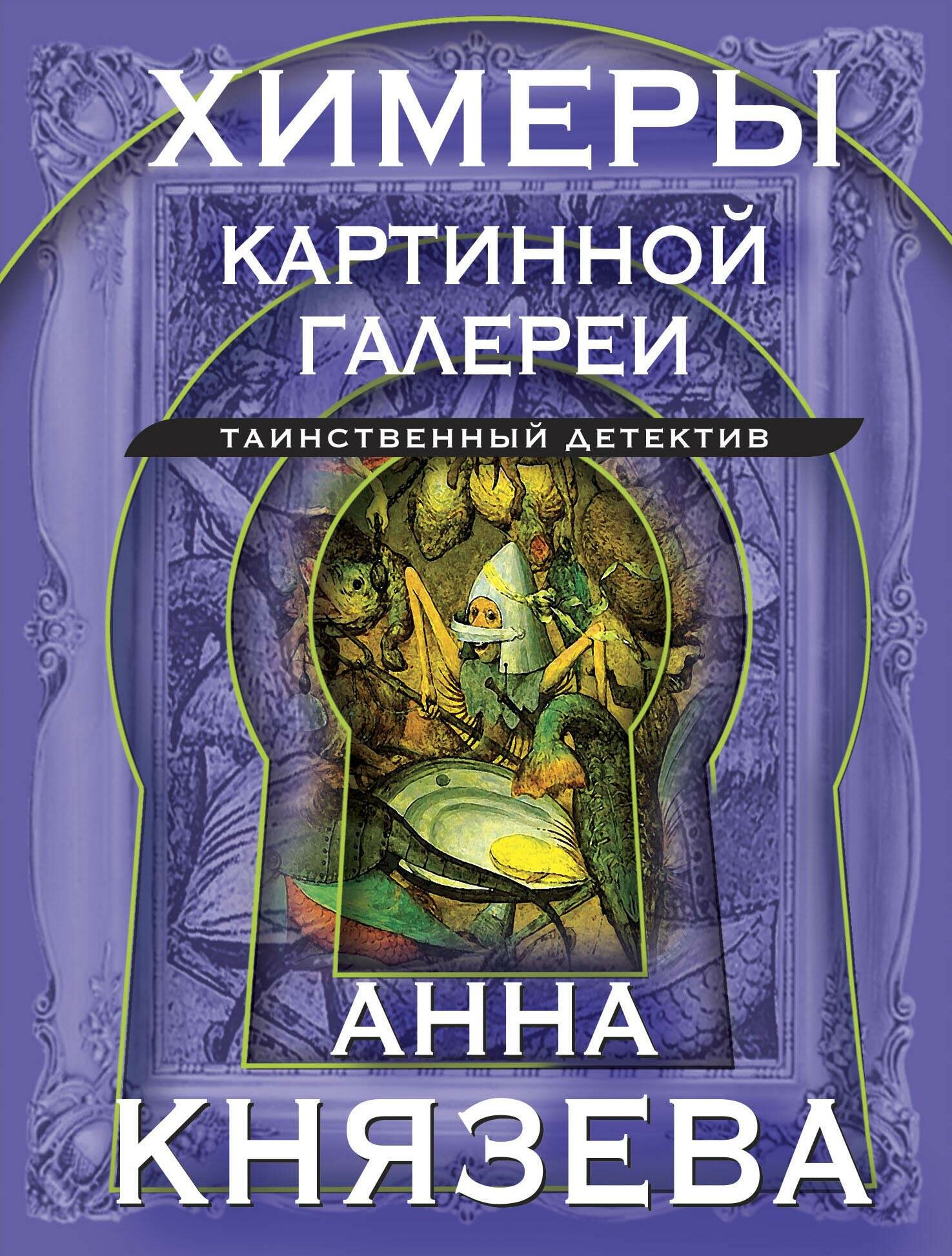 Химеры картинной галереи (Князева Анна) - фото №8