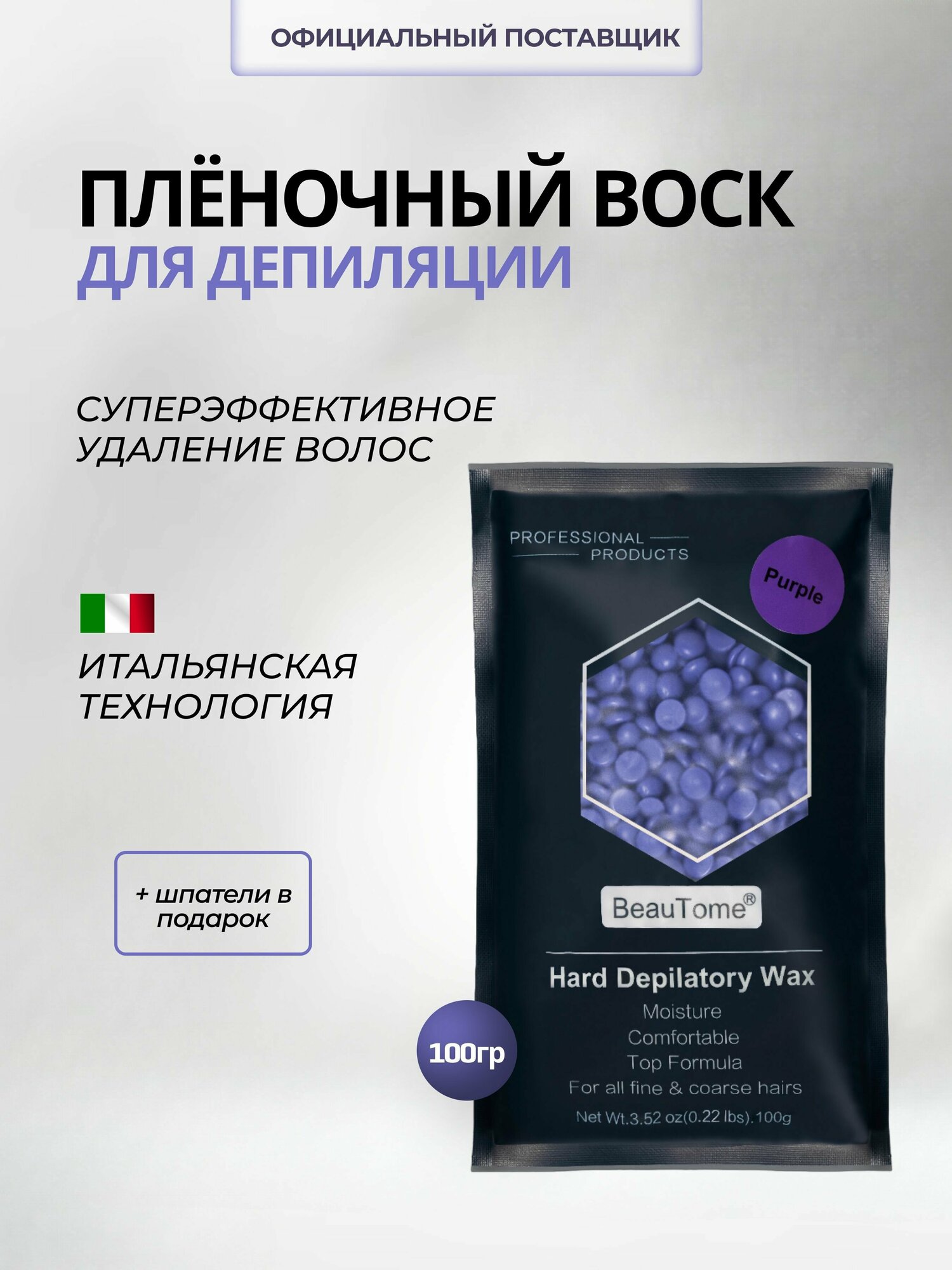 BeauTome Плёночный воск для депиляции в гранулах "Purple" Сиреневый / 100 гр