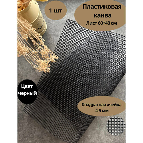 Канва пластиковая для вышивания и вязания лист 60*41 см. Цвет черный. Основа для сумки.