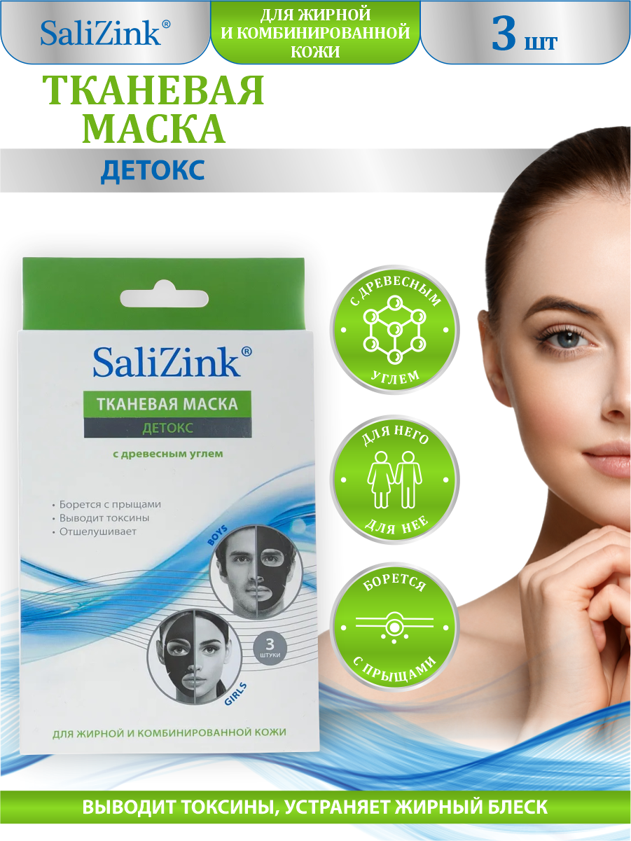Маска Salizink (Салицинк) для лица детокс с древесным углём для жирной и комбинированной кожи 3 шт. Коаст Пасифик Лимитед CN - фото №4