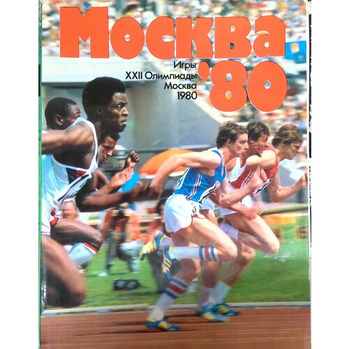 Москва'80. Игры XXII Олимпиады. 1980г.