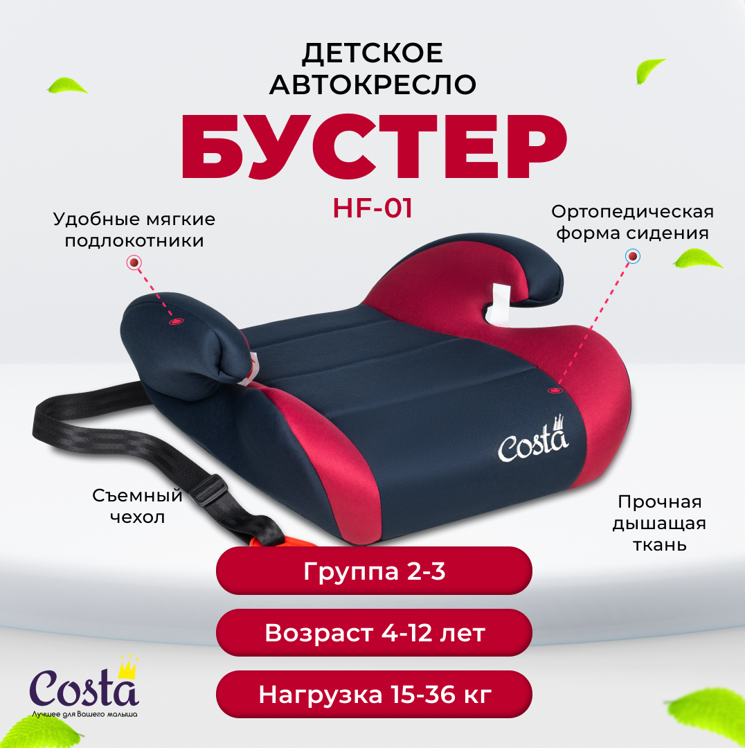 Детское автокресло бустер Costa HF-01 группа 2 и 3 от 4 до 12 лет вес от 15 до 36 кг