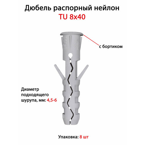 Дюбель распорный нейлон TU 8х40 с бортиком (8 шт)