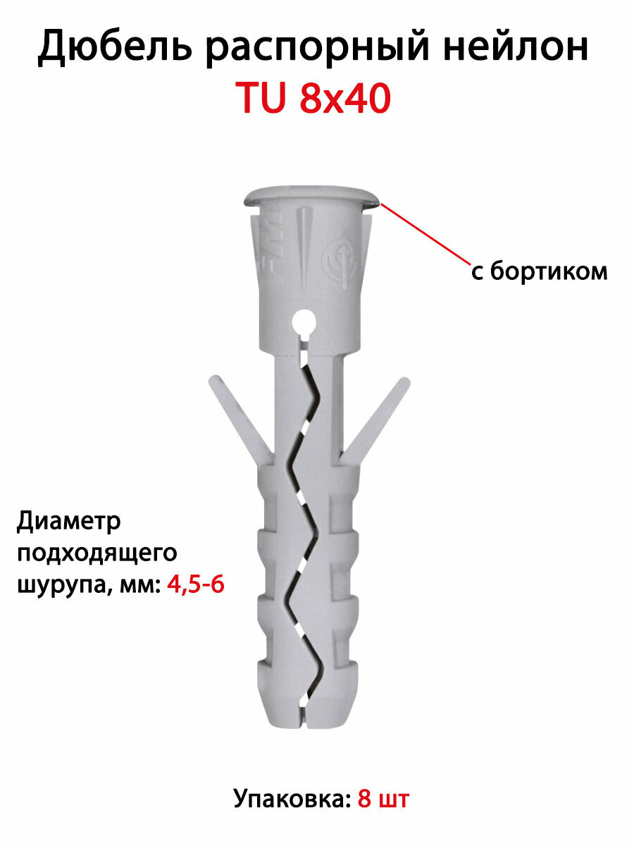 Дюбель распорный нейлон TU 8х40 с бортиком (8 шт)