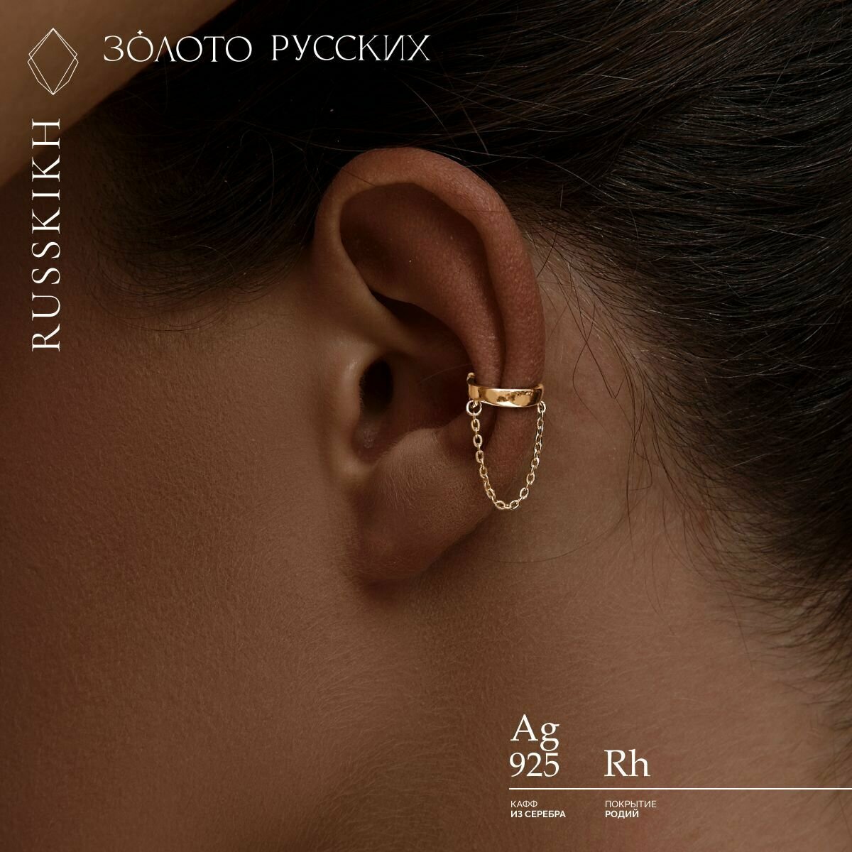 Серьги каффы ЗОЛОТО РУССКИХ, серебро, 925 проба, золочение