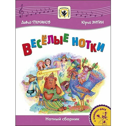 Тухманов Д. Веселые нотки +CD, издательство MPI audio cd давид тухманов не забывай 1 cd