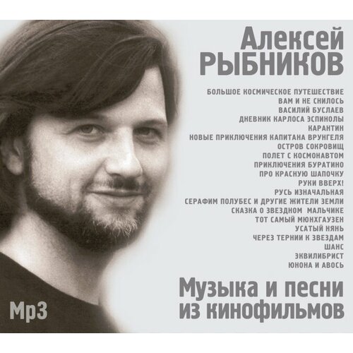 Алексей Рыбников Музыка и песни из кинофильмов (MP3) Bomba Music популярная музыка из кинофильмов и телефильмов часть 2