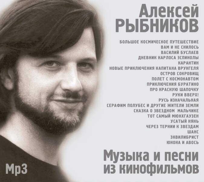 Алексей Рыбников Музыка и песни из кинофильмов (MP3) Bomba Music