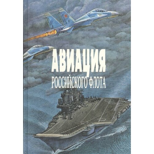 Авиация Российского флота