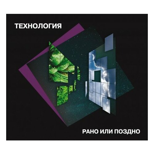 Компакт-Диски, Maschina Records, технология - Рано Или Поздно (CD, Digipak)