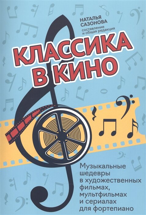 Классика в кино: музыкальные шедевры в художественных фильмах, мультфильмах и сериалах для фортепиано