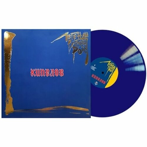 Виниловая пластинка Moroz Records кипелов - Легенды Русского Рока (Blue Vinyl)(2LP)