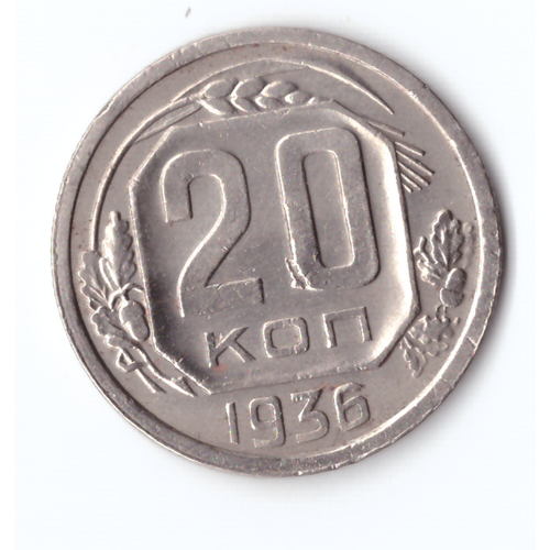 20 копеек 1936 VF+ 5 копеек 1936 vf