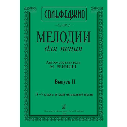 Рейниш М. Мелодии для пения. Выпуск 2. 4–5 классы ДМШ, издательство Композитор лепина е учитель и ученик хрестоматия ф го ансамбля 1–4 классы дмш вып 1 издат композитор