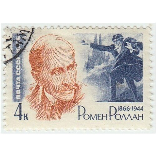 (1966-008) Марка СССР Ромен Роллан Ромен Роллан. 100 лет со дня рождения II Θ роллан ромен жизнь рамакришны