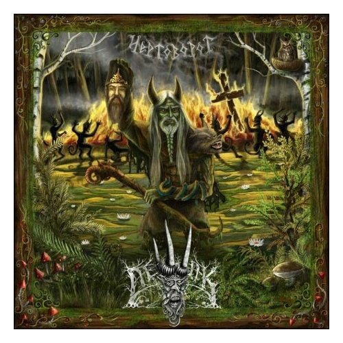 Компакт-Диски, Stygian Crypt Productions, лешак - Чёртоворот (CD) компакт диски stygian crypt productions стожар холодом битв в объятья зимы cd digibook