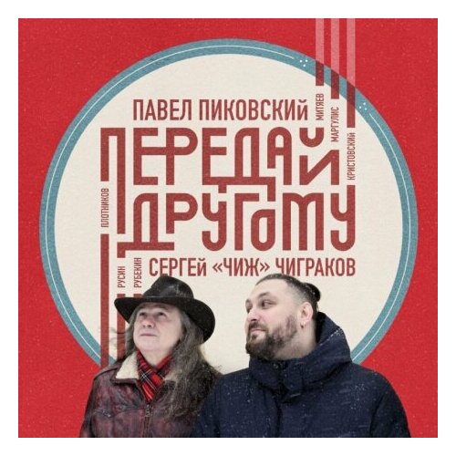 Виниловые пластинки, Авторское издание, павел пиковский - Передай Другому (LP)