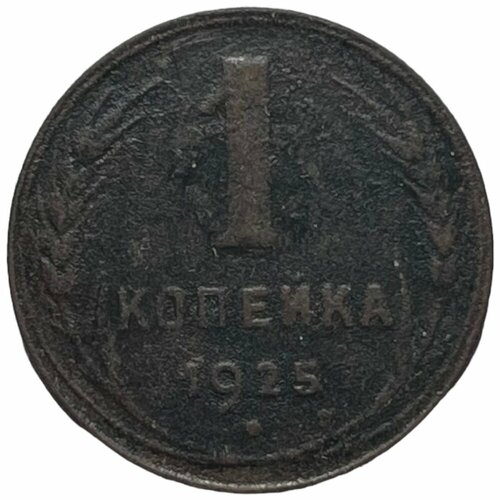 СССР 1 копейка 1925 г. (14) ссср 1 копейка 1925 г 12