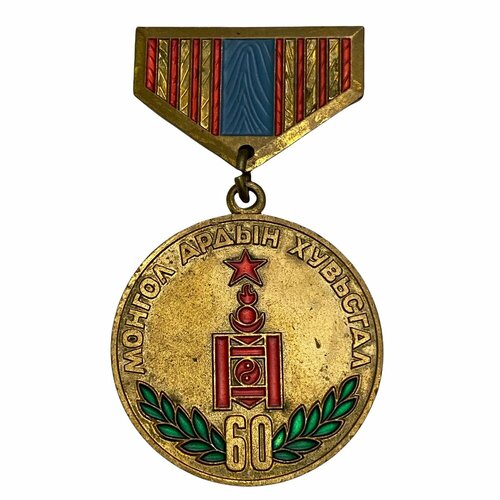 Монголия, медаль 60 лет Монгольской Народной Революции 1981 г. (7) монголия медаль 60 лет монгольской народной революции 1981 г 8
