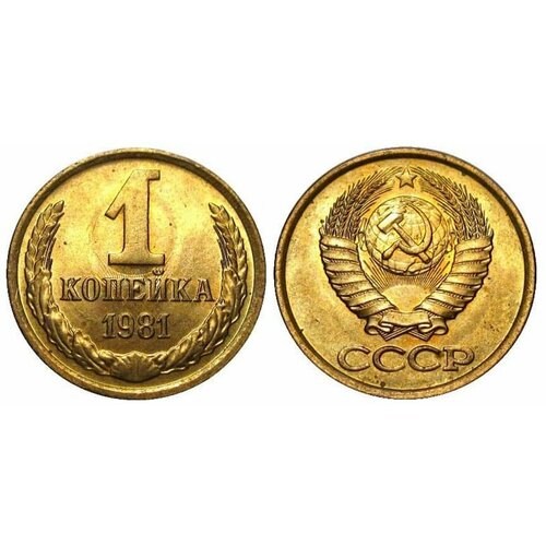 1981 малая звезда монета ссср 1981 год 1 рубль медь никель xf (1981) Монета СССР 1981 год 1 копейка Медь-Никель XF