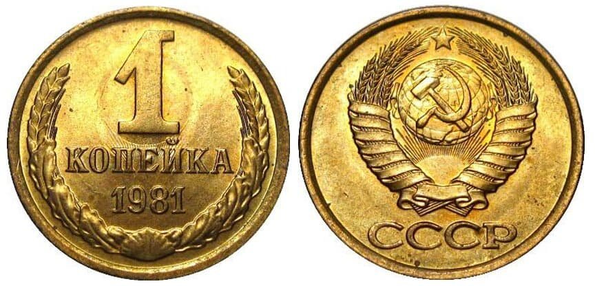 (1981) Монета СССР 1981 год 1 копейка Медь-Никель XF