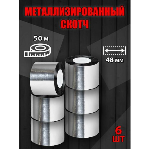 Скотч металлизированный термостойкий/Липкая лента/Клейкая лента 50м, 6шт.