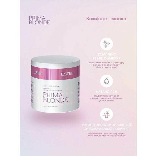 ESTEL PRIMA BLONDE Комфорт-маска для светлых волос estel маска комфорт для светлых волос 300 мл estel prima blonde