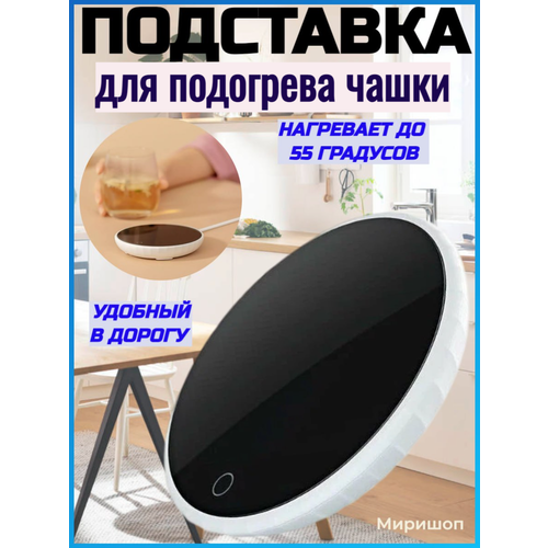 Подставка для подогрева чашки Constant Temperature Coaster