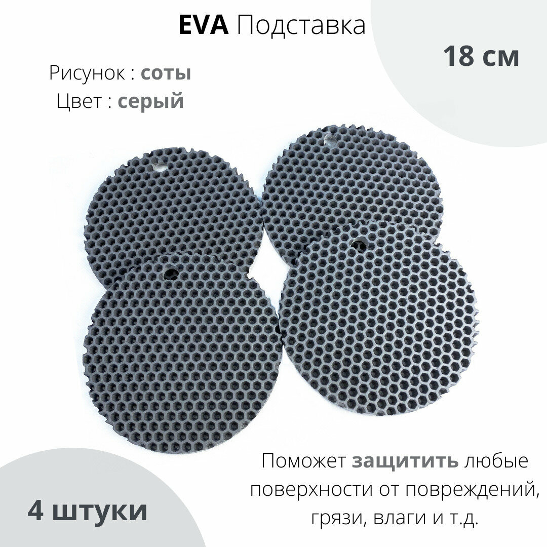 EVA ЕВА Подставка 18 см круглая 4 шт