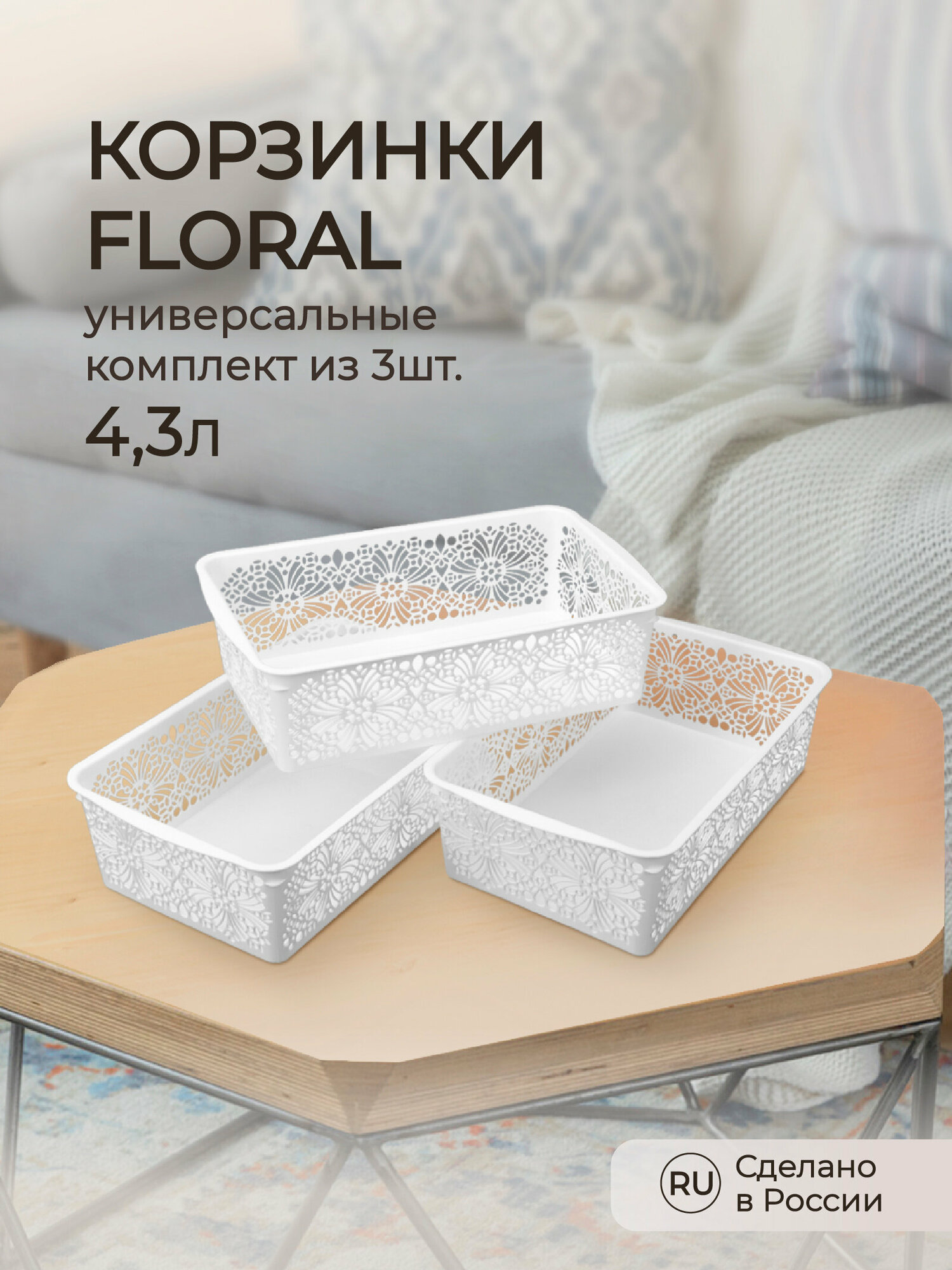 Комплект корзинок универсальных Floral 300x195x95 мм, 4,3л, 3 шт (белый)