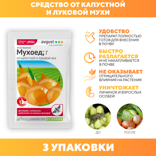 Средство от капустной и луковой мухи на овощных культурах Мухоед, Avgust 25 г 3 шт