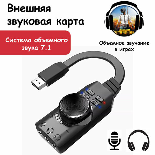 Внешняя звуковая карта usb для компьютера, ноутбука, пк, игровая, объемное звучание 7.1, для музыки.