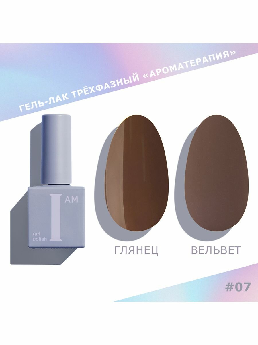 I am Гель-лак трехфазный "Ароматерапия" темно-коричневый, 9мл NEW