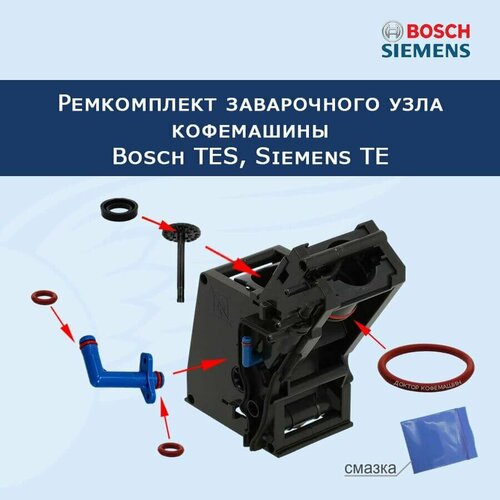 Ремкомплект заварочного узла кофемашины Bosch TES, Siemens TE, 21032023 клапан для кофемашины siemens te tes 12015639