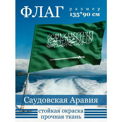 Флаг Саудовская Аравия наклейка флаг саудовская аравия для карты банковской