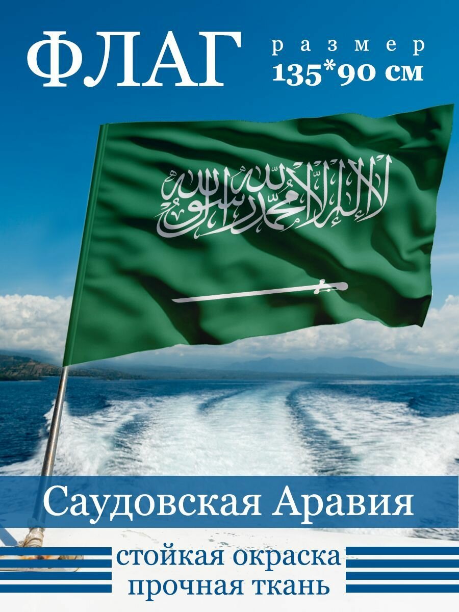 Флаг саудовская аравия флаг — купить по низкой цене на Яндекс Маркете