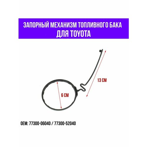 Трос шнур для крышки бензобака Toyota Тойота 77300-06040