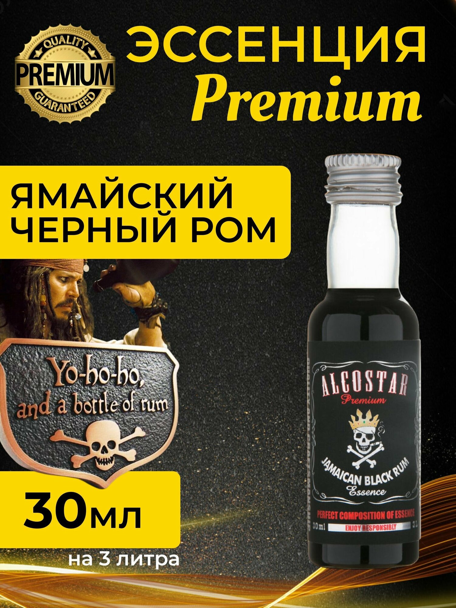 PREMIUM Alcostar Ямайский черный ром, Jamaican Black Rum(эссенция, ароматизатор пищевой) 30 мл на 3л