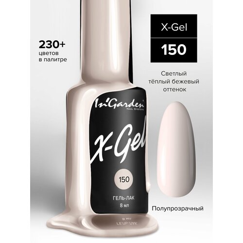 In'Garden Гель-лак X-Gel, 8 мл, 50 г, №150 молочно-персиковый in garden гель лак x gel 8 мл 226 french grey