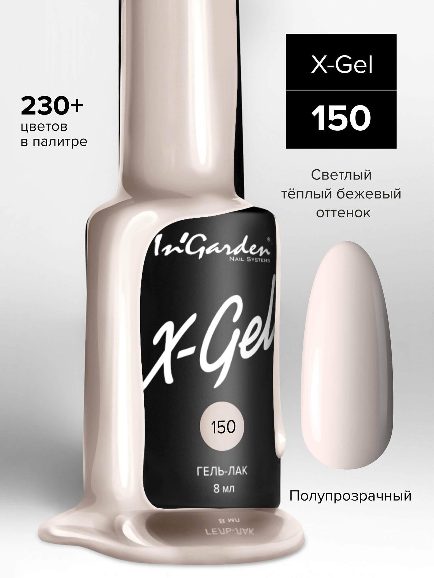 INGARDEN гель-лак X-GEL №150 8МЛ