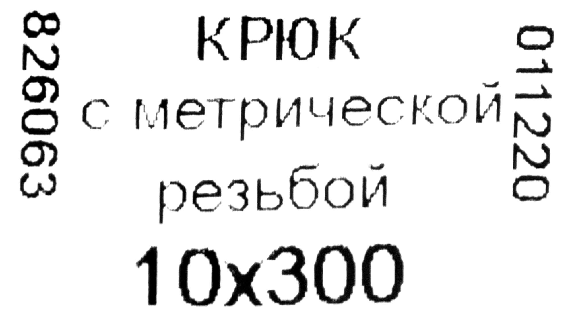 Крюк-полукольцо 10х300 мм, сталь оцинкованная - фотография № 4